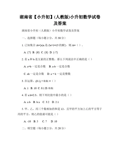 湖南省【小升初】(人教版)小升初数学试卷及答案