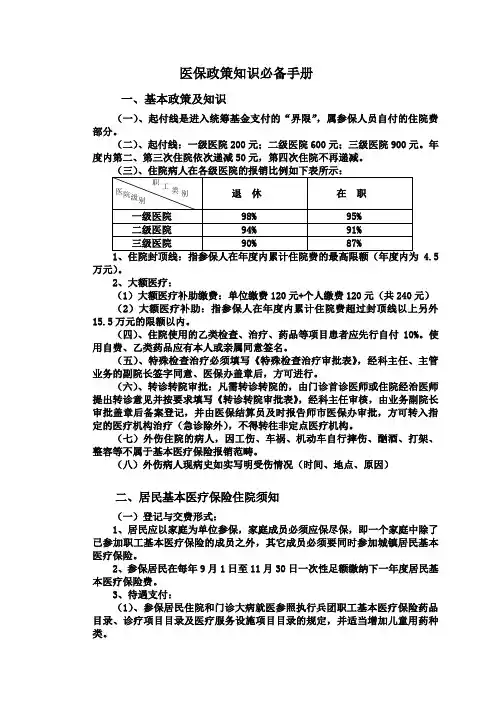 医保政策知识政策