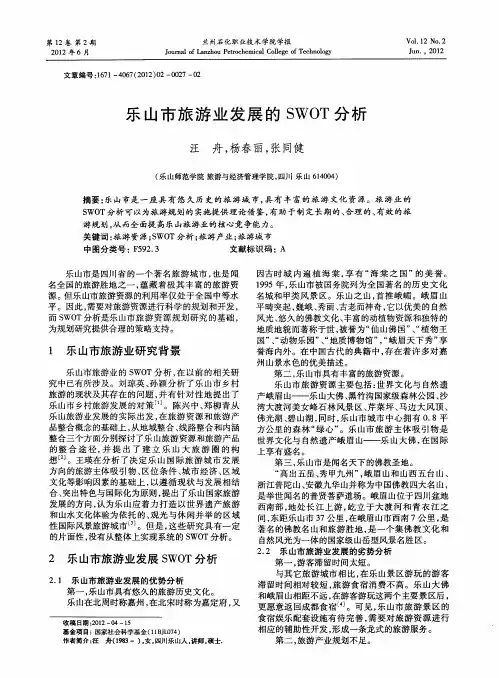 乐山市旅游业发展的SWOT分析