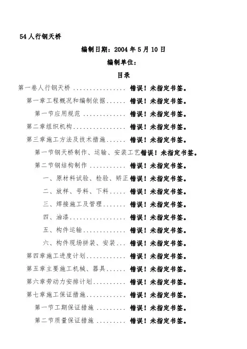 人行钢结构天桥施工方案