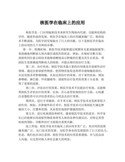 核医学在临床上的应用