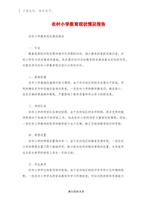 农村小学教育现状情况报告