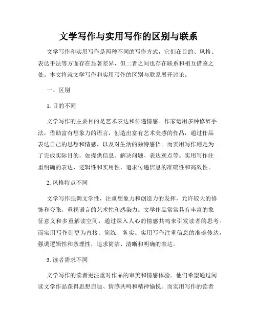 文学写作与实用写作的区别与联系