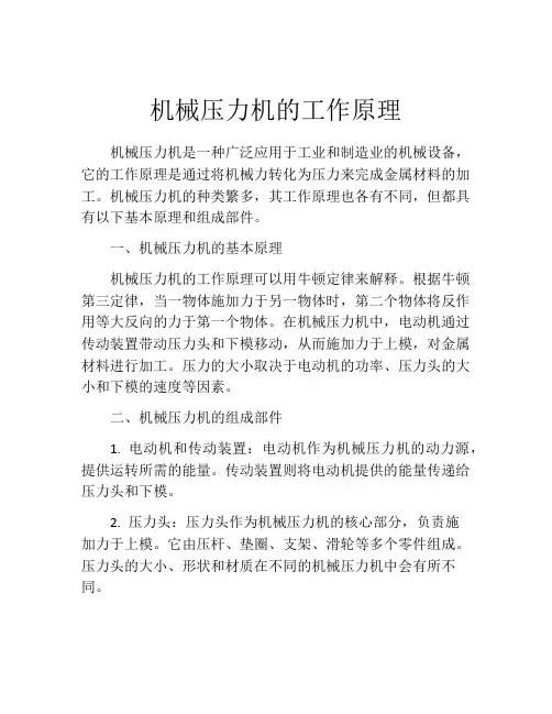 机械压力机的工作原理