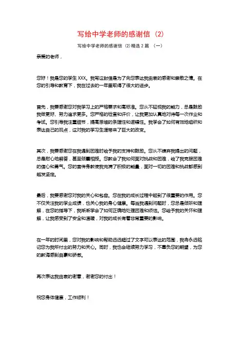 写给中学老师的感谢信 (2)2篇