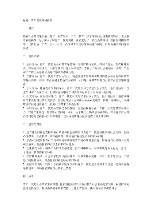 青年现状调研报告