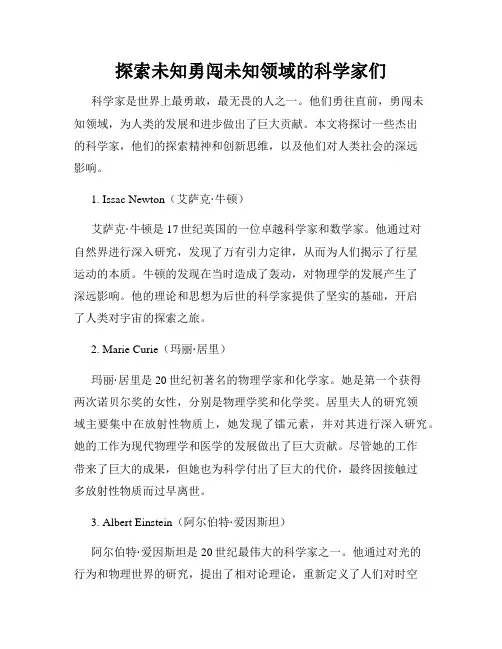 探索未知勇闯未知领域的科学家们