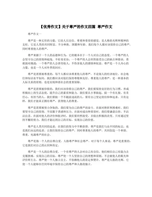 【优秀作文】关于尊严的作文四篇 尊严作文