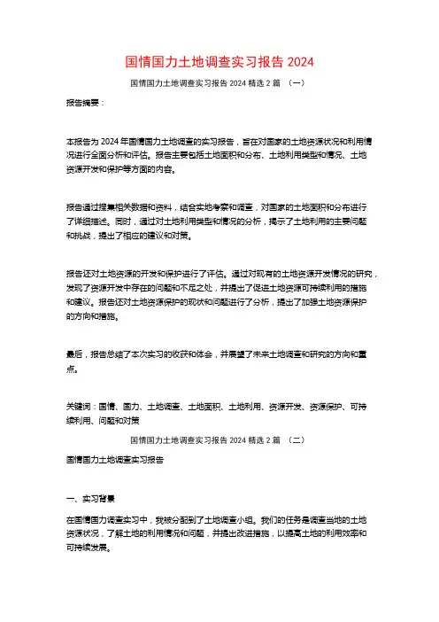 国情国力土地调查实习报告20242篇