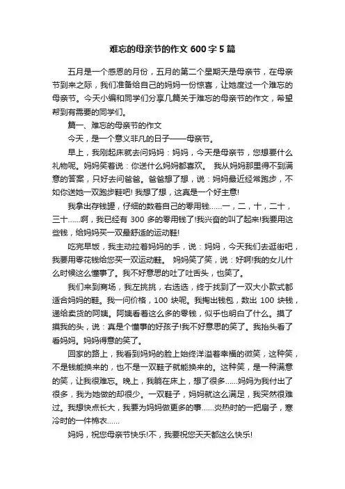 难忘的母亲节的作文600字5篇