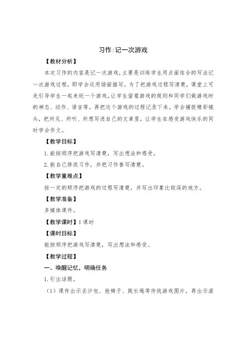 习作记一次游戏教学设计