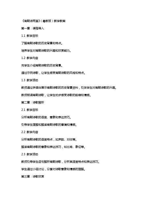 《南朝诗两首》(粤教版)教学教案