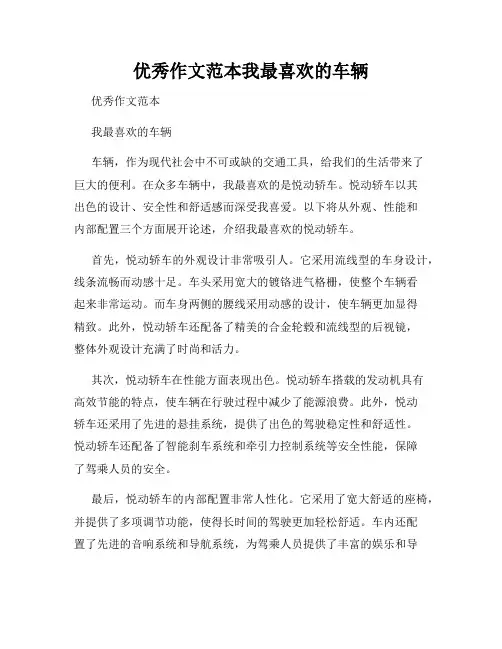 优秀作文范本我最喜欢的车辆