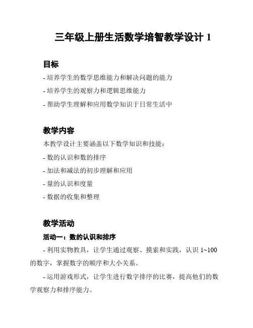 三年级上册生活数学培智教学设计1