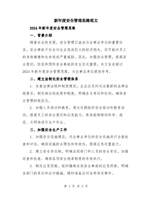 新年度安全管理思路范文