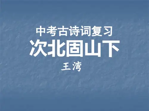 中考古诗词赏析复习《次北固山下》