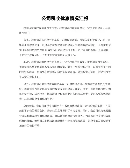 公司税收优惠情况汇报
