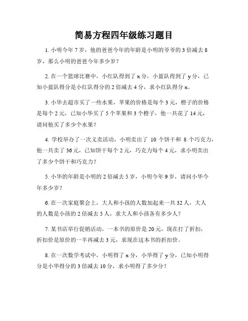 简易方程四年级练习题目
