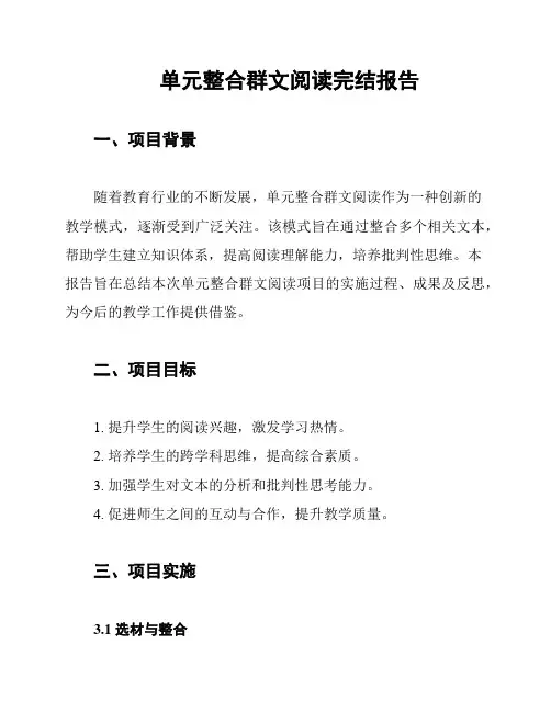 单元整合群文阅读完结报告