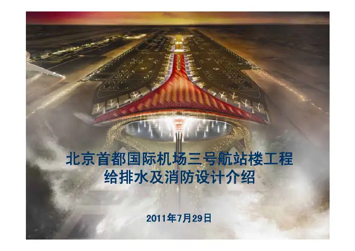 北京T3航站楼给排水设计介绍