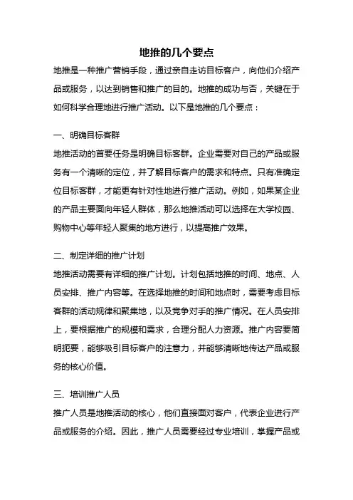 地推的几个要点