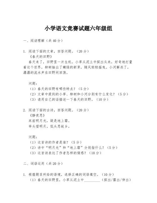 小学语文竞赛试题六年级组