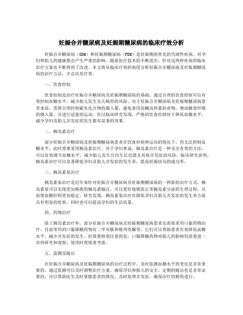 妊娠合并糖尿病及妊娠期糖尿病的临床疗效分析