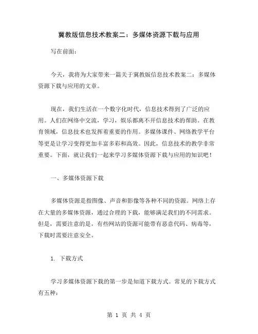 冀教版信息技术教案二：多媒体资源下载与应用