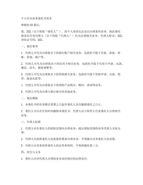 个人代办业务委托书范本