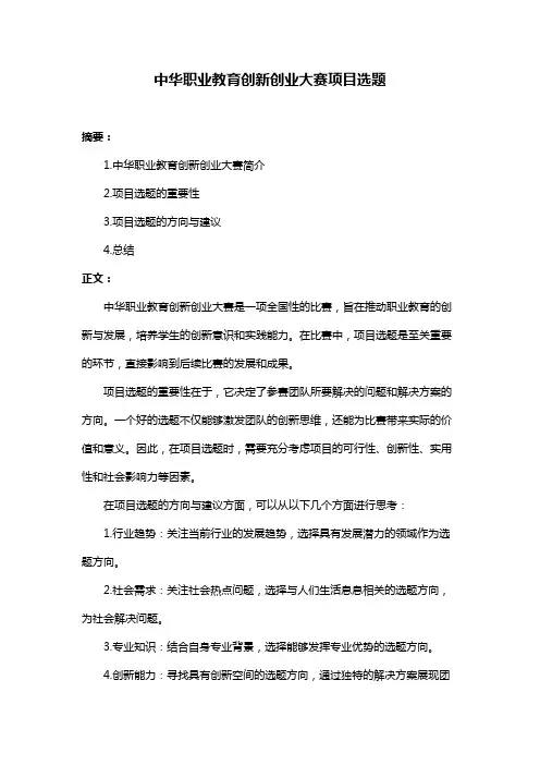 中华职业教育创新创业大赛项目选题