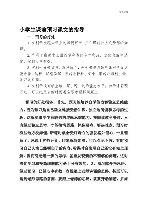 课前预习的方法指导