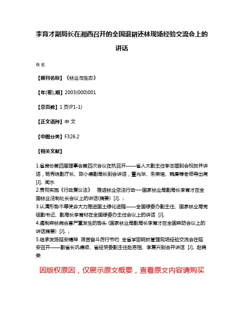李育才副局长在湘西召开的全国退耕还林现场经验交流会上的讲话