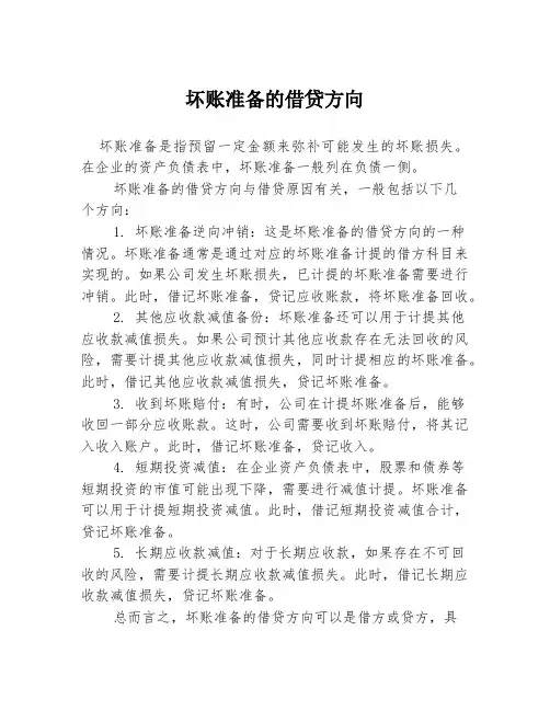 坏账准备的借贷方向
