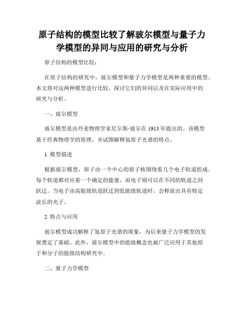 原子结构的模型比较了解玻尔模型与量子力学模型的异同与应用的研究与分析