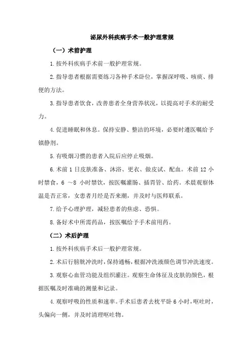 泌尿外科疾病手术一般护理常规