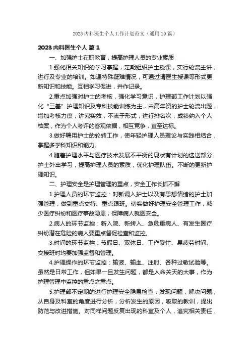 2023内科医生个人工作计划范文（通用10篇）