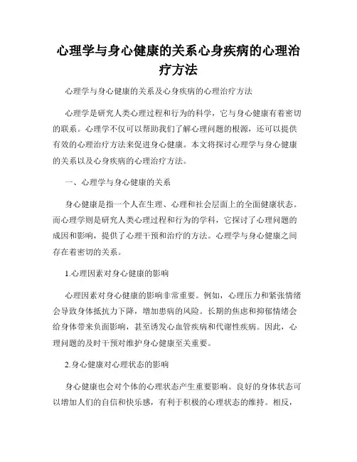 心理学与身心健康的关系心身疾病的心理治疗方法