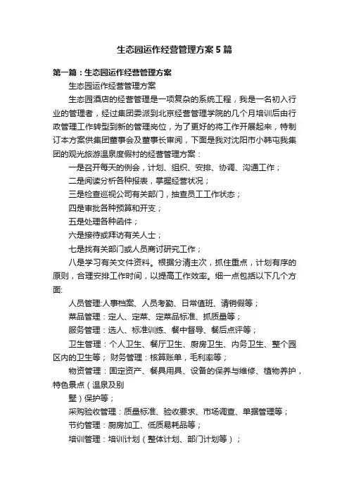 生态园运作经营管理方案5篇