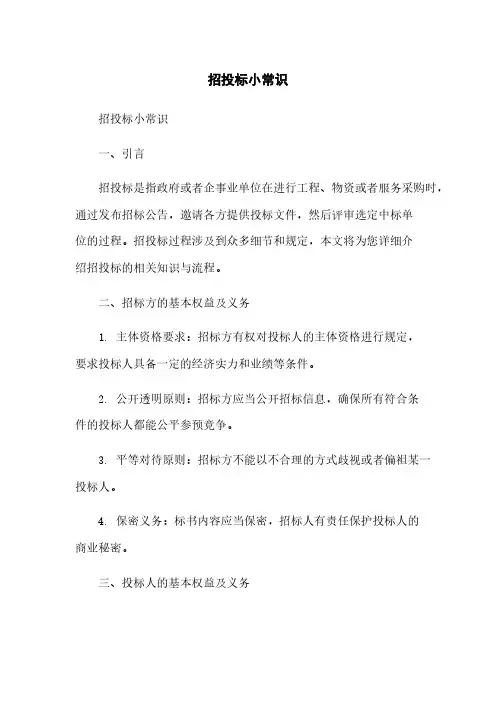 招投标小常识