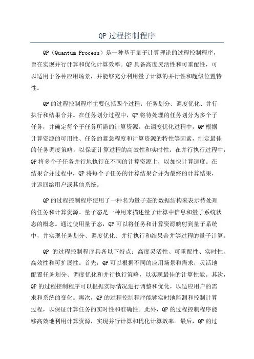 QP过程控制程序