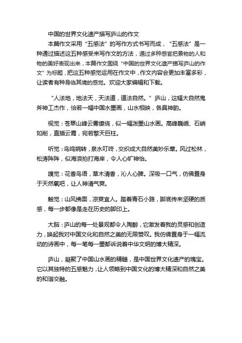 中国的世界文化遗产描写庐山的作文