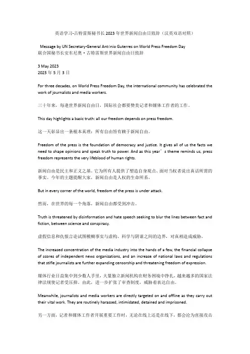 英语学习-古特雷斯秘书长2023年世界新闻自由日致辞(汉英双语对照)