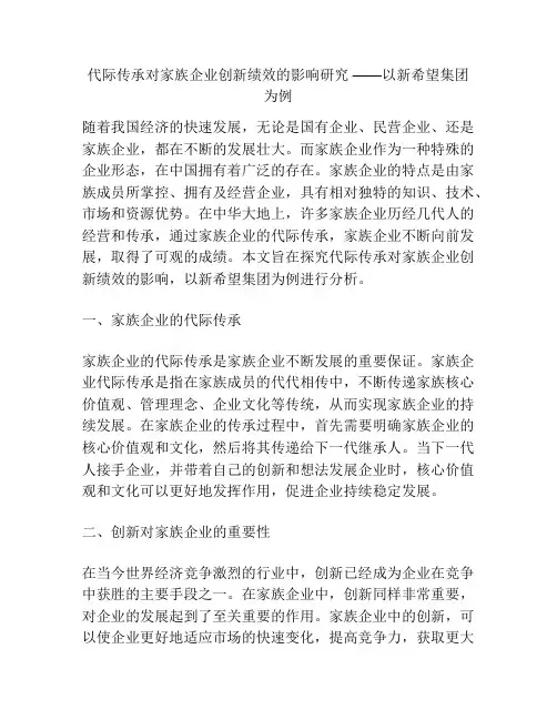 代际传承对家族企业创新绩效的影响研究 ——以新希望集团为例