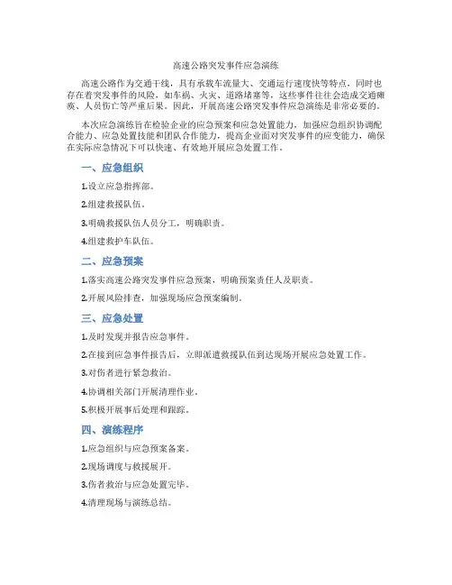 高速公路突发事件应急演练