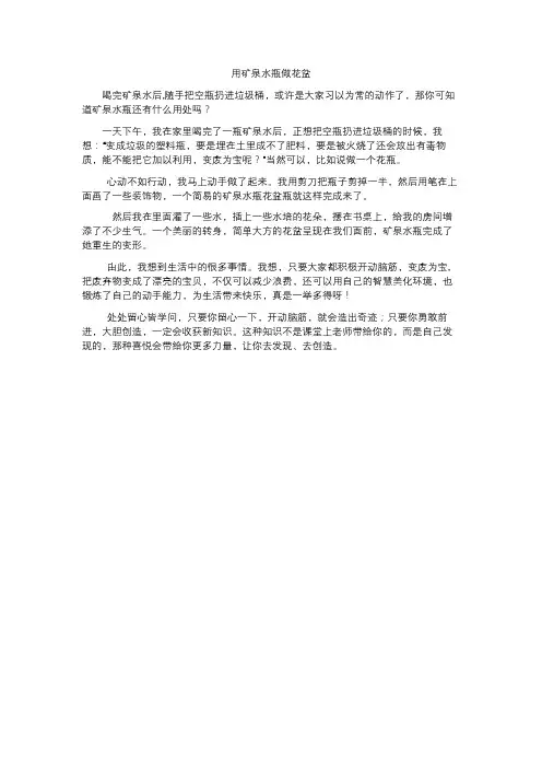 用矿泉水瓶做花盆的作文