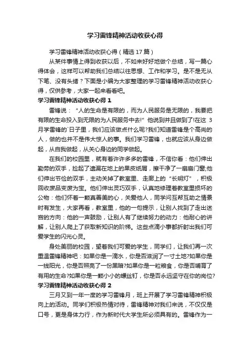 学习雷锋精神活动收获心得（精选17篇）