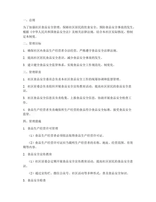 社区食品安全工作管理制度