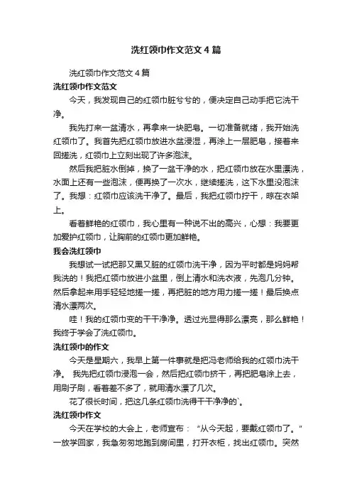 洗红领巾作文范文4篇