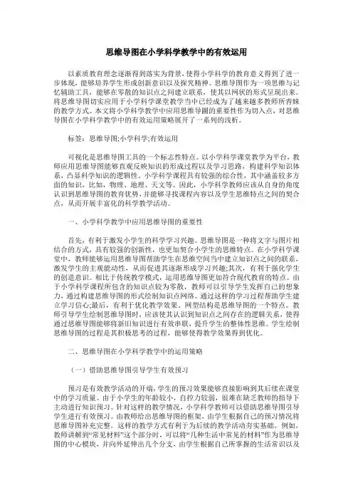 思维导图在小学科学教学中的有效运用