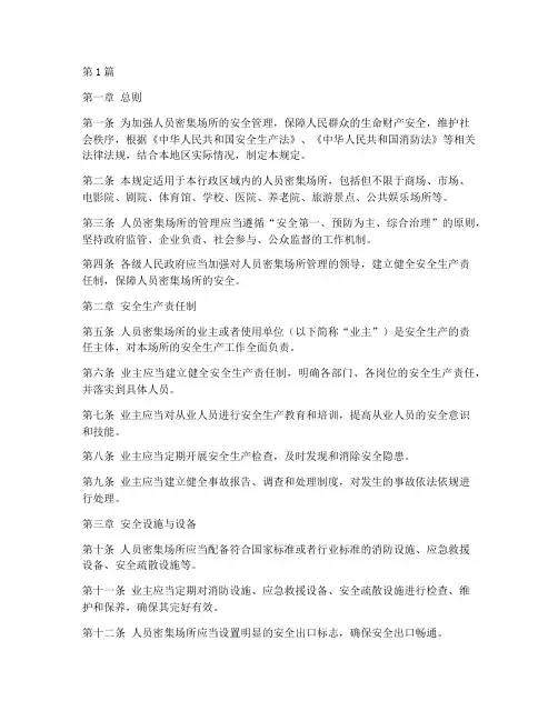 人员密集场所的管理规定(3篇)